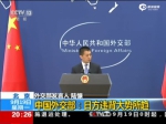中国外交部——日方违背大势所趋 - News.Sina.com.Cn