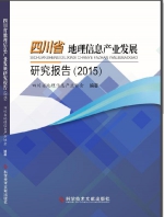 四川省2015年地理信息产业发展研究报告正式发布 - 测绘地理信息局
