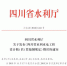 四川省水利厅关于发布《四川省水利水电工程设计概（估）算编制规定》勘误的通知 - 水利厅