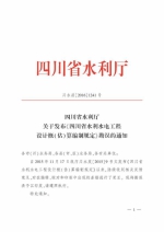 四川省水利厅关于发布《四川省水利水电工程设计概（估）算编制规定》勘误的通知 - 水利厅