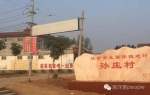 孙庄村村口写有“投案自首唯一出路”的标语。 - News.Sina.com.Cn