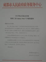 成都市政务中心：禁用三星note7是对内部员工约束 - Sichuan.Scol.Com.Cn
