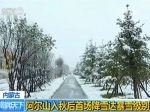 内蒙古黑龙江迎今秋首场降雪 局地达暴雪级别 - News.Sina.com.Cn