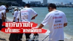 中国人泰国海滩志愿捡垃圾 泰媒称赞好样的(图) - News.Sina.com.Cn
