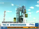 “天宫二号”是中国未来空间站的前身 - News.Sina.com.Cn