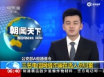 公安部A级通缉令：三名电信网络诈骗在逃人员归案 - News.Sina.com.Cn
