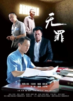 电影《无罪》海报 - News.Sina.com.Cn