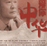 作曲家敖昌群教授“我爱你，中华”音乐讲座活动公告 - 西南交通大学