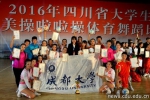 我校在2016年四川省大学生健美操啦啦操体育舞蹈比赛获佳绩 - 成都大学