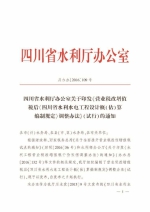 四川省水利厅办公室关于印发《营业税改增值税后_四川省水利水电工程设计概（估）算编制规定_调整办法》（试行）的通知 - 水利厅