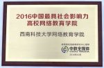 我校网络教育学院荣获“2016中国最具社会影响力高校网络教育学院” - 西南科技大学
