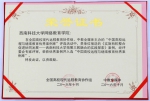 我校网络教育学院荣获“2016中国最具社会影响力高校网络教育学院” - 西南科技大学