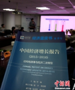 《经济蓝皮书夏季号：中国经济增长报告(2015-2016)》。 - News.Sina.com.Cn