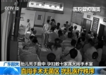 孕妇家属大闹手术室 - News.Sina.com.Cn