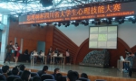 西南交大成功举办首届思博纳杯四川省大学生心理技能大赛 - 西南交通大学