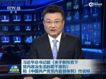 习近平：关于《准则》和《条例》的说明 - News.Sina.com.Cn