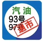 车主注意了！你们常用的93、97号汽油元旦后就没有了 - Sichuan.Scol.Com.Cn