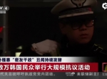 韩数万民众示威要求总统下台 - News.Sina.com.Cn