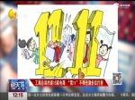 工商总局约谈15家电商  “双11”不得先涨价后打折 - News.Sina.com.Cn