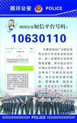 10630110+是四川公安短信评价平台 不是诈骗 - 四川日报网