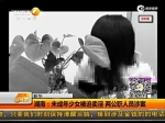湖南：未成年少女被迫卖淫 两公职人员涉案-资讯视频-爱奇艺_2 - News.Sina.com.Cn