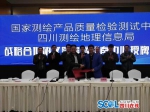 国家测绘产品质量检验测试中心西南中心在蓉挂牌 签署战略合作协议 - Sichuan.Scol.Com.Cn