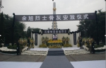 余旭烈士骨灰安葬仪式在崇州市烈士陵园举行 - 民政厅