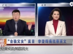 《海峡两岸》“台独父女”反目  李登辉痛批蔡英文 - News.Sina.com.Cn
