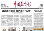 喜看中国教育报对四川电大社区教育的综合报道 - 四川广播电视大学