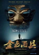 三星堆动画电影《金色面具》投资1亿 2年后全球上映 - Sichuan.Scol.Com.Cn