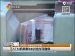 多项新规今起正式实施：ATM机转账24小时内可撤销 - News.Sina.com.Cn
