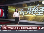 日本不承认中国市场经济地位 - News.Sina.com.Cn