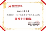 西南交通大学新媒体团队获评全国“微博十佳团队” - 西南交通大学