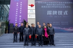 西南交通大学新材料产业技术中心在菁蓉镇正式揭牌 - 西南交通大学