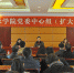 学校召开党委中心组第七次会议 学习贯彻习总书记在全国高校思想政治工作会议上的讲话 - 四川音乐学院