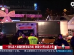 《新闻早高峰》一货车冲入德国柏林圣诞市场  致至少9死50多人伤 - News.Sina.com.Cn