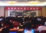 全国扶贫开发工作会议在京召开 - 扶贫与移民