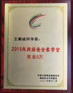 我校学子荣获2016年“中国互联网发展基金会网络安全专项奖学金” - 西南科技大学