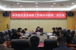 县委巡察工作领导小组召开第二次会议 - Qx818.Com