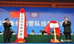 （22日，常备维和警队在山东东营挂牌成立） - News.Sina.com.Cn