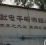 江口镇双江村内树立着一块标示牌，上面写有“张献忠千船沉银遗址”。 - News.Sina.com.Cn