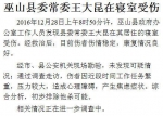 重庆巫山县委常委在寝室受伤 因工作压力大焦虑 - News.Sina.com.Cn