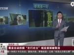 《第一时间》乘坐自动扶梯“左行右立”规定逐渐被取消 - News.Sina.com.Cn
