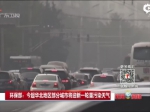 《新闻早高峰》环保部：今起华北地区部分城市将迎新一轮重污染天气 - News.Sina.com.Cn