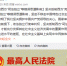最高法：坚决抵制西方“司法独立”错误思潮 - News.Sina.com.Cn