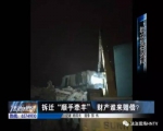 1月21日，记者来到关庄村，看到这里已经是一片废墟。 - News.Sina.com.Cn