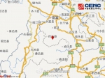 四川筠连县发生4.9级地震 震源深度11千米 - News.Sina.com.Cn