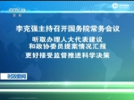 李克强主持召开国务院常务会议 - News.Sina.com.Cn