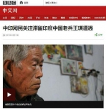 留印50年中国老兵：我不是战俘 并未投降印度 - News.Sina.com.Cn