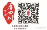 “百部看四川”最新作品上线 红红火火过新年 - 旅游政务网